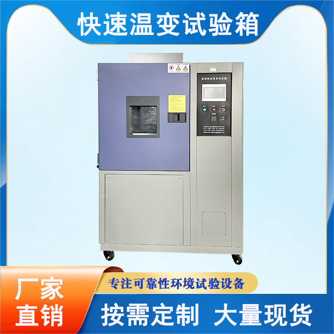 快速溫度變化試驗(yàn)箱