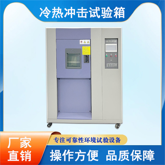 三箱式冷熱沖擊試驗(yàn)箱